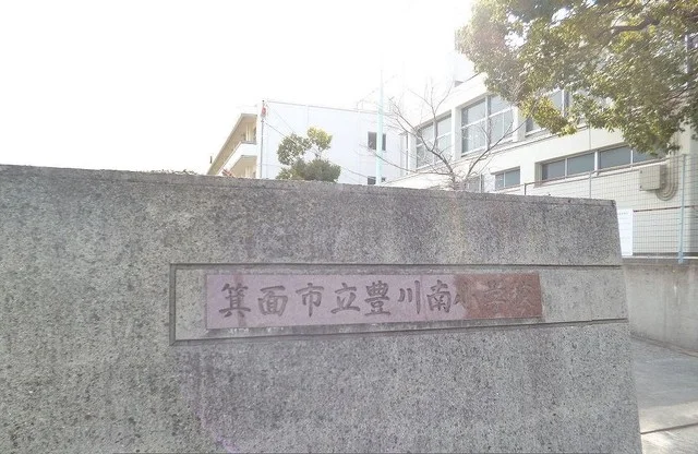 箕面市立豊川南小学校まで880m