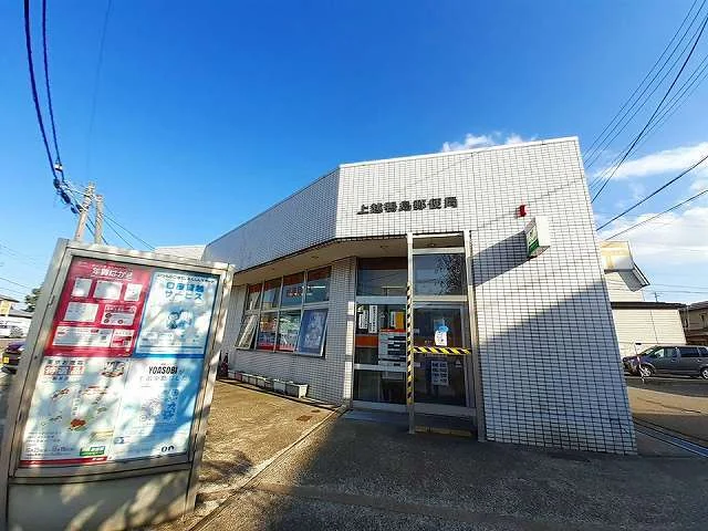 上越鴨島郵便局まで1400m