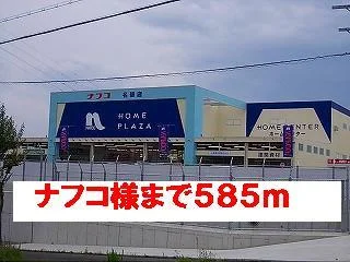 ナフコ様まで585m