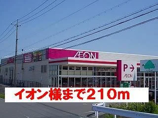 イオン様まで210m
