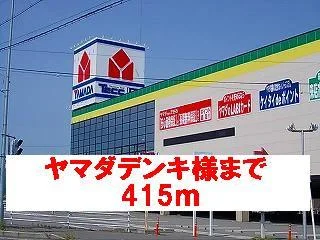 ヤマダデンキ様まで415m