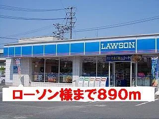 ローソン様まで890m