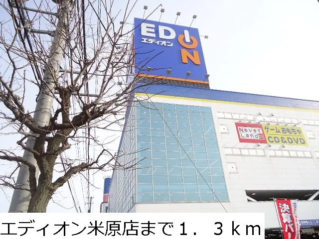 エディオン米原店まで1300m