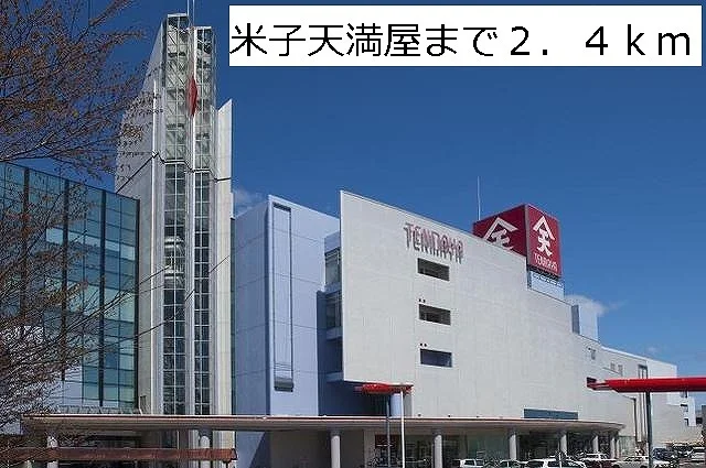 米子天満屋まで2400m