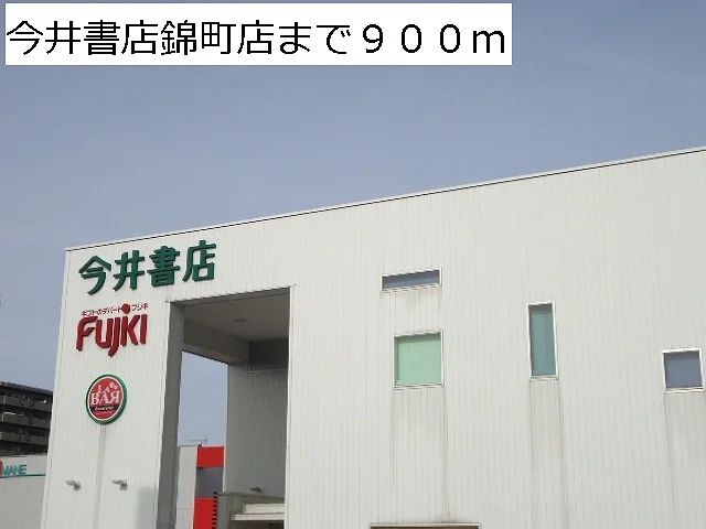今井書店錦町店まで900m