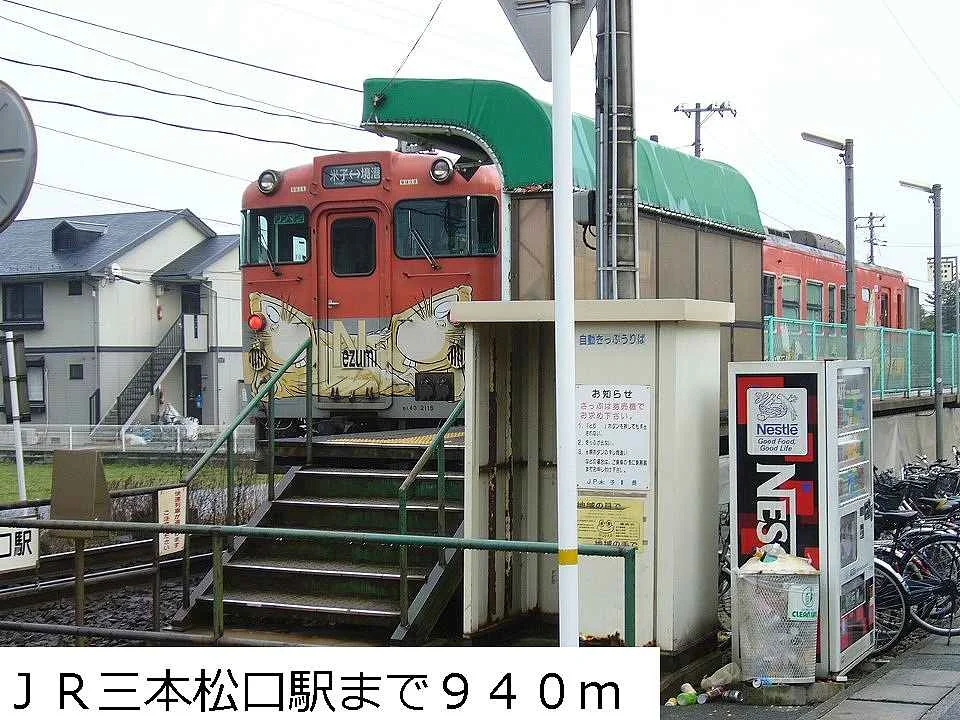 ＪＲ三本松口駅まで940m