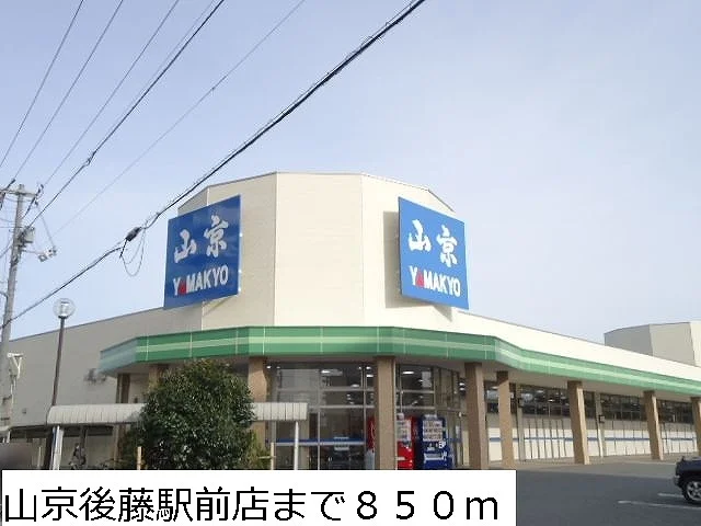 山京後藤駅前店まで850m
