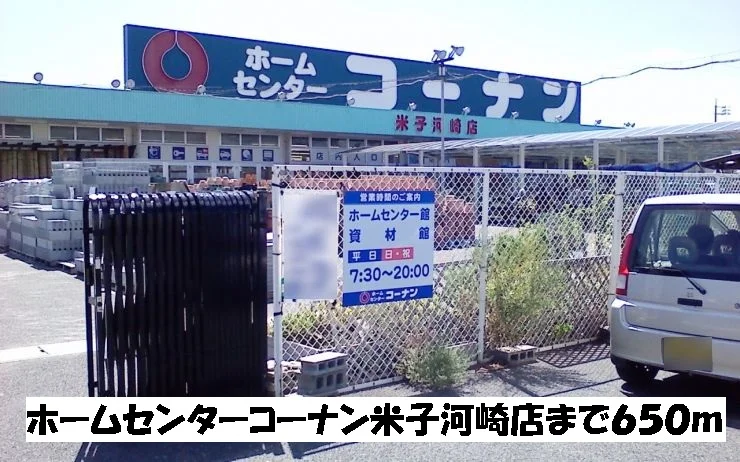 ホームセンターコーナンまで650m