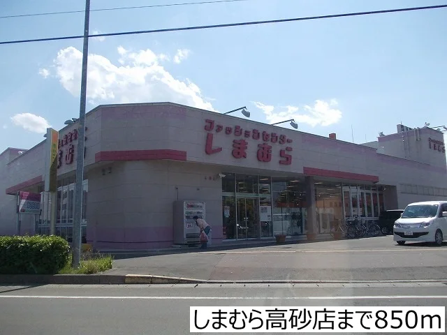しまむら高砂店まで850m