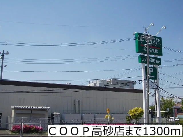 COOP高砂店まで1300m