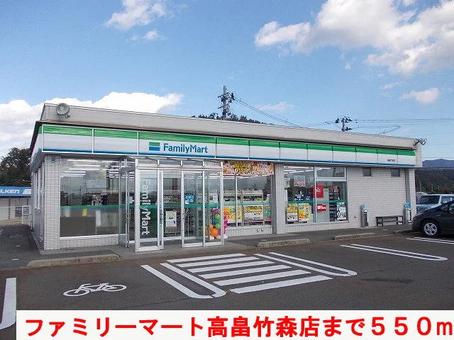 ファミリーマート高畠竹森店まで550m