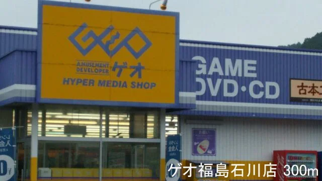 ゲオ福島石川店まで300m