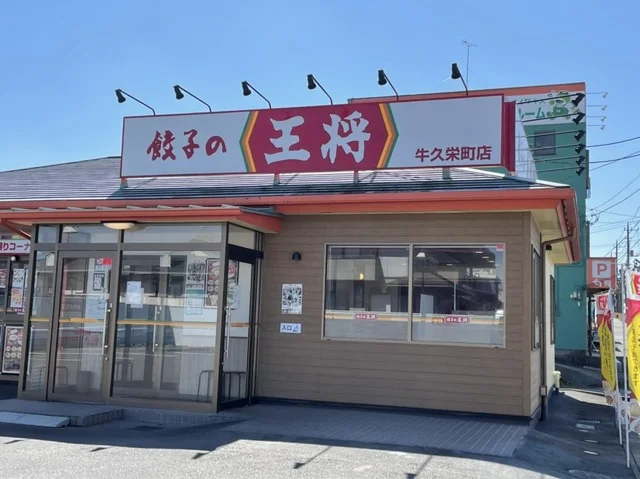 餃子の王将まで600m
