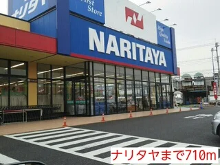 ナリタヤまで710m