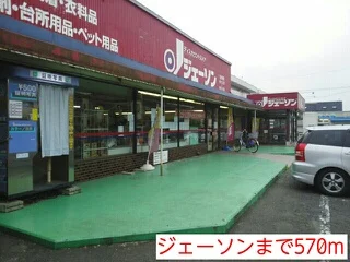 ジェーソンまで570m