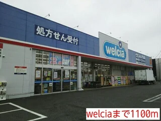 welciaまで1100m