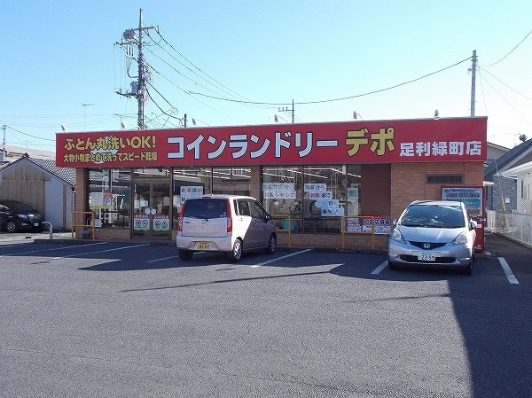 コインランドリーデポまで110m