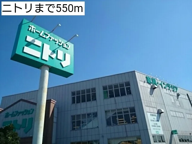 ニトリまで550m