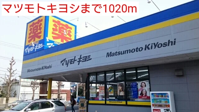 マツモトキヨシまで1020m