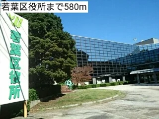 若葉区役所まで580m