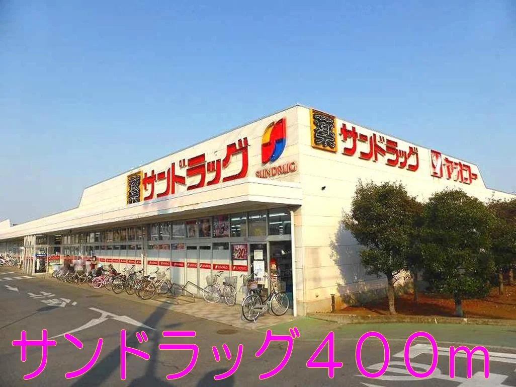 サンドラッグまで400m