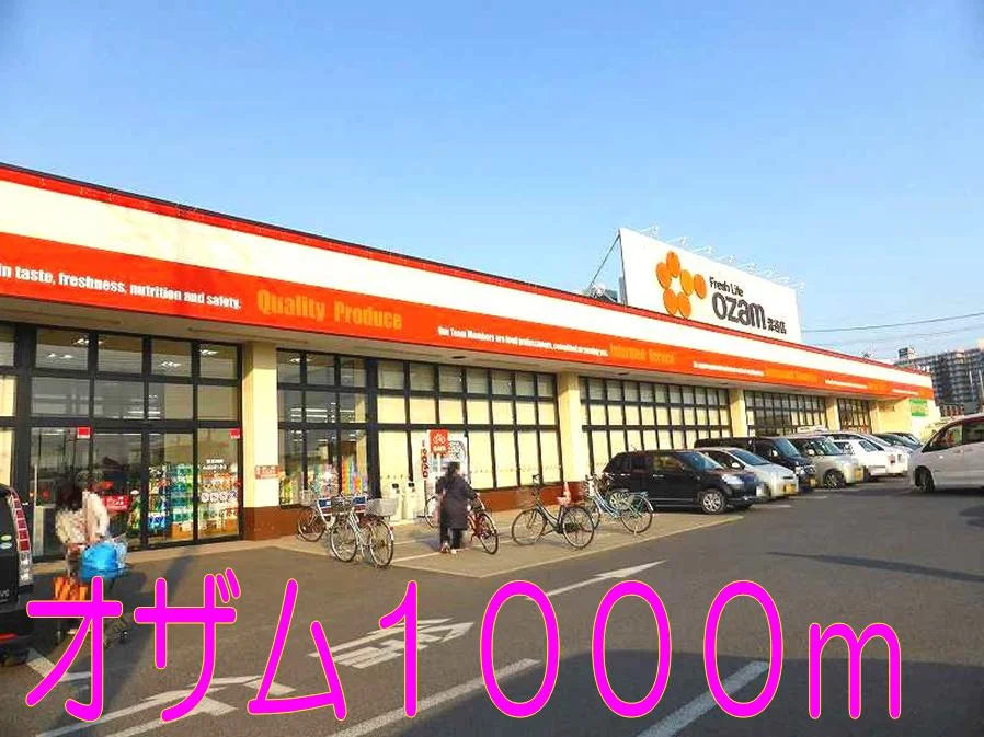 スーパーオザムまで1000m