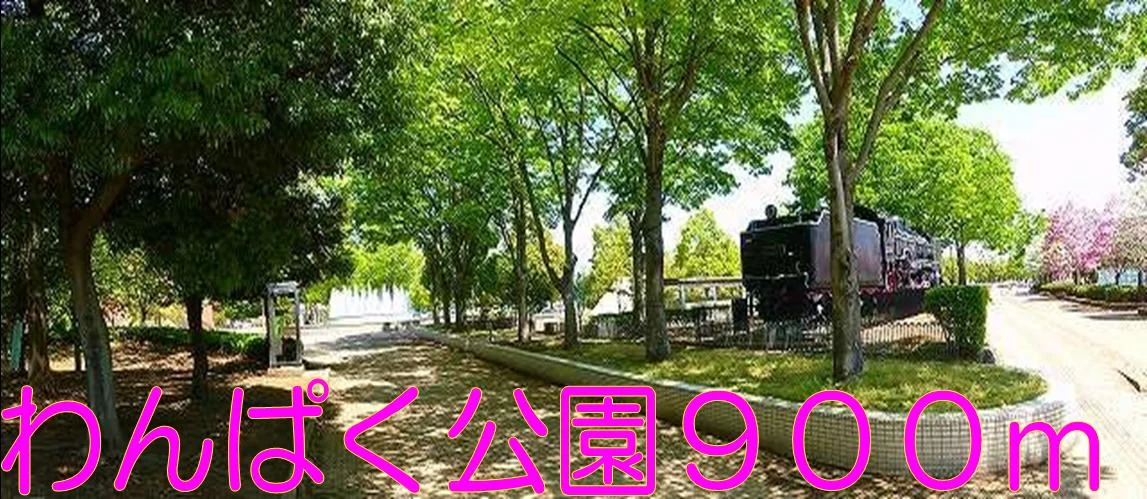 わんぱく公園まで900m