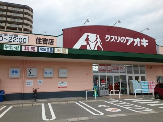 クスリのアオキ住吉店まで1550m