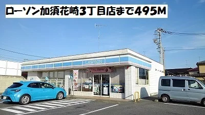 ローソン加須花崎３丁目店まで495m