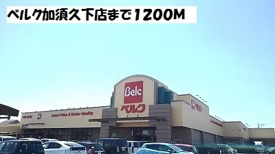 ベルク加須久下店まで1200m