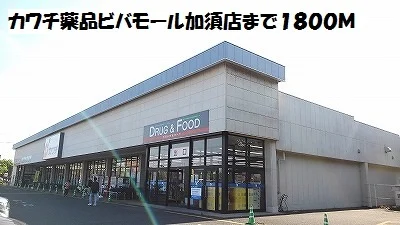 カワチ薬品ビバモール加須店まで1800m