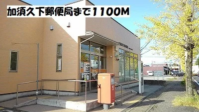 加須久下郵便局まで1100m