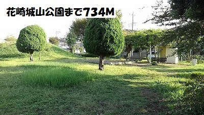 花崎城山公園まで734m