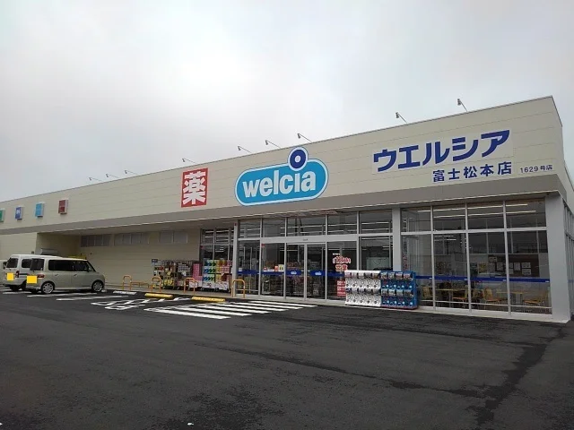 ウエルシア　富士松本店まで650m