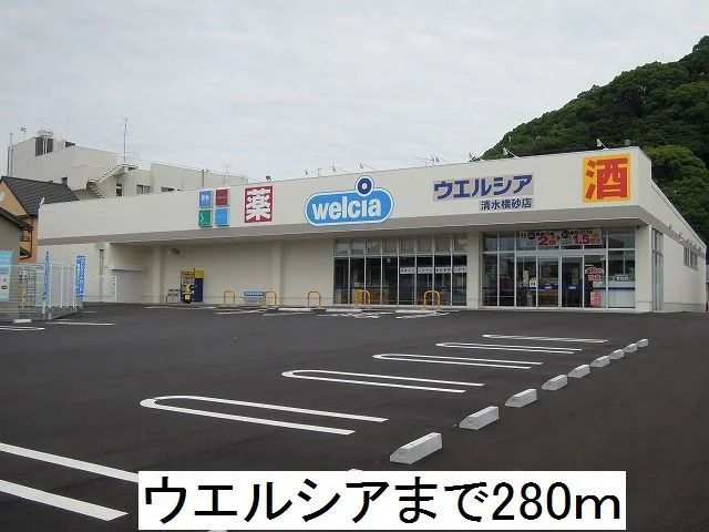 ウエルシアまで280m