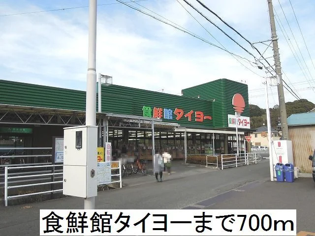 食鮮館タイヨーまで700m