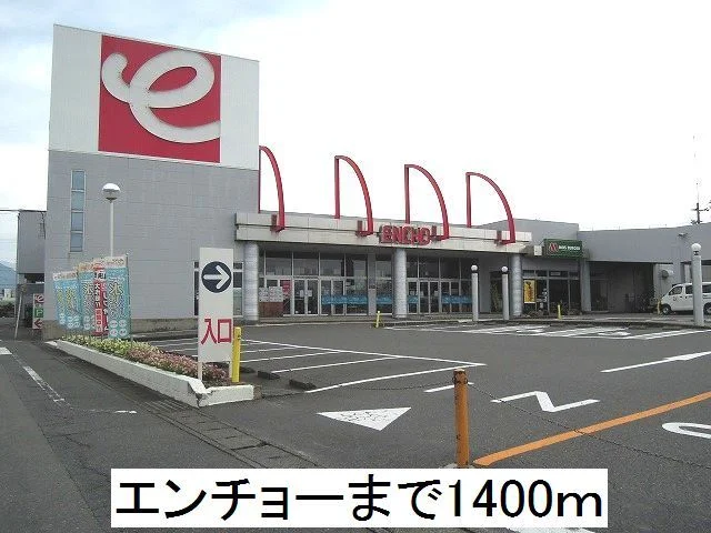 エンチョ－まで1400m