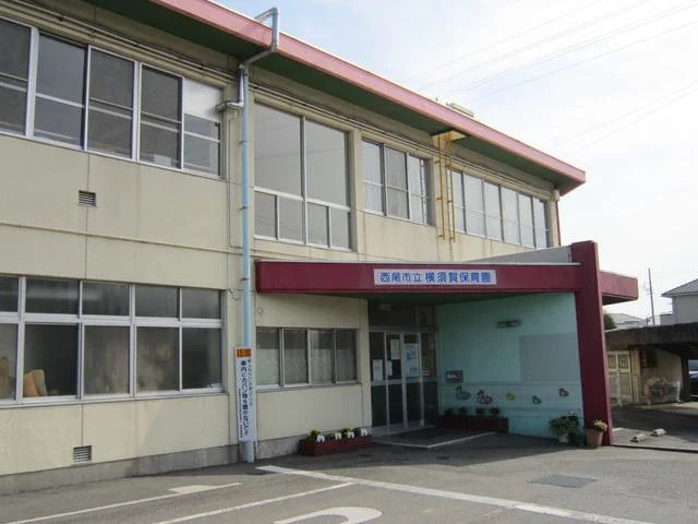 西尾市立 横須賀保育園まで300m