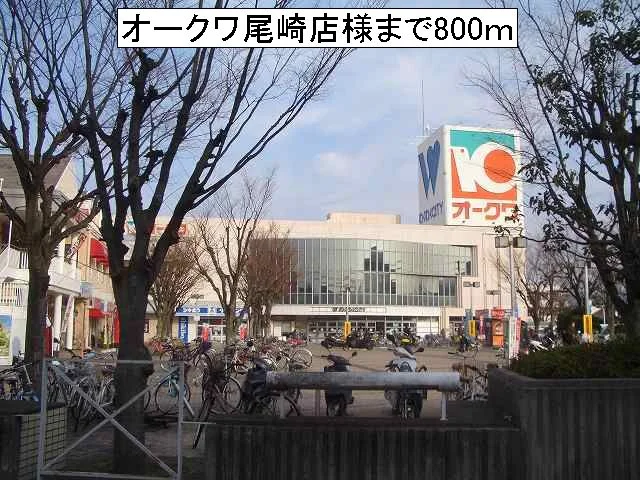 オークワ尾崎店様まで800m