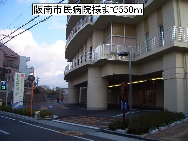 阪南市民病院様まで550m