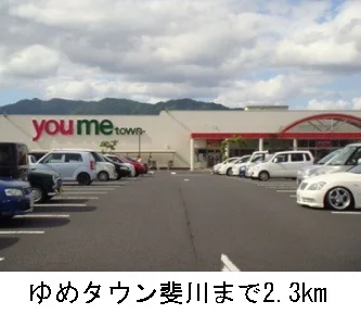 ゆめタウン斐川まで2300m