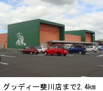 グッディ斐川店まで2400m