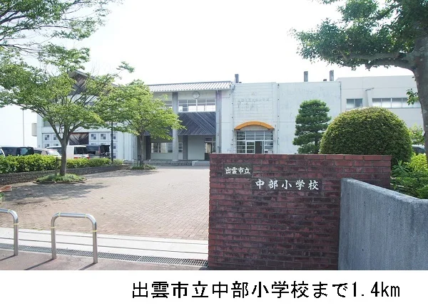 出雲市立中部小学校まで1400m