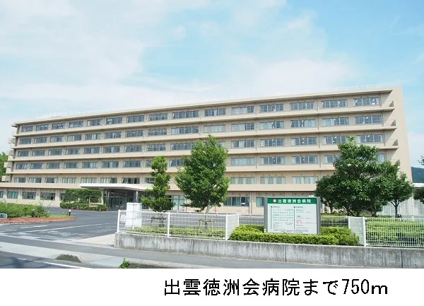 出雲徳洲会病院まで750m