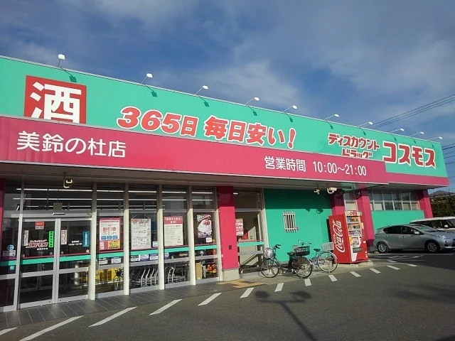ドラッグコスモス美鈴の杜店まで630m