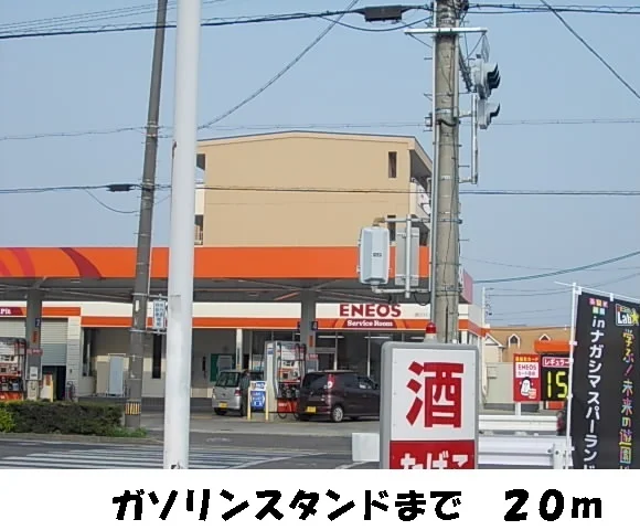 ガソリンスタンドまで20m