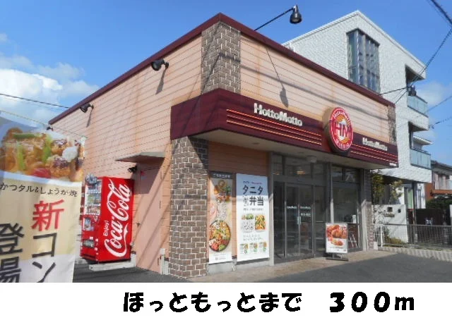 ほっともっとまで300m
