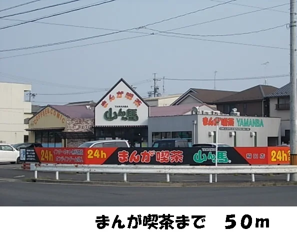 まんが喫茶まで50m