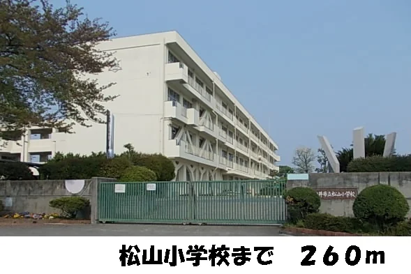 松山小学校まで260m