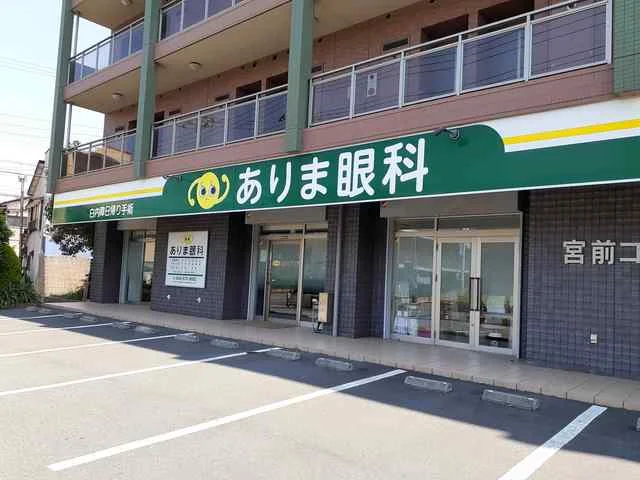 ありま眼科まで0m